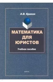 Математика для юристов. Учебное пособие
