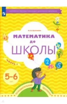 Математика до школы. 5-6 лет. Рабочая тетрадь. В 2-х частях. Часть 1. ФГОС