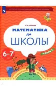 Математика до школы. 6-7 лет. Рабочая тетрадь. В 2-х частях. Часть 2. ФГОС ДО