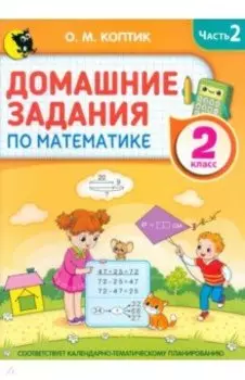 Математика. Домашние задания. 2 класс. В 2-х частях. Часть 2