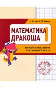 Математика "Дракоша". 1 класс. Сборник занимательных заданий для учащихся