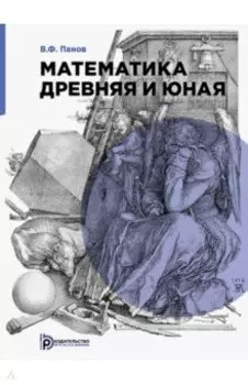 Математика древняя и юная