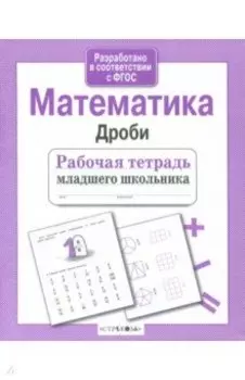 Математика. Дроби. ФГОС