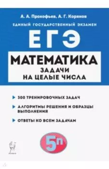 Математика. ЕГЭ. Задачи на целые числа