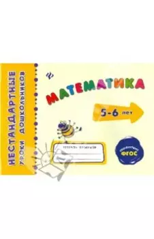 Математика. ФГОС