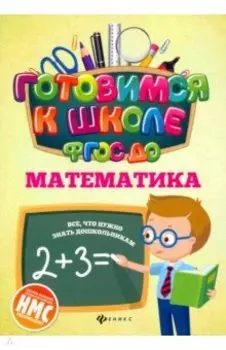 Математика. ФГОС ДО