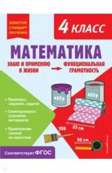 Математика. Функциональная грамотность. 4 класс. ФГОС