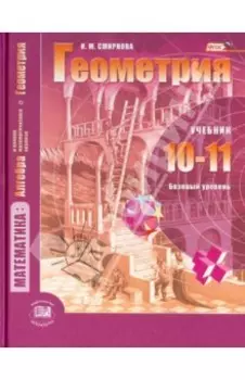 Математика. Геометрия. 10-11 классы. Учебник. Базовый уровень. ФГОС