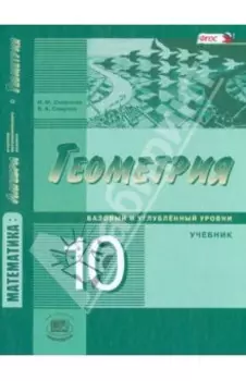 Математика. Геометрия. 10 класс. Учебник. Базовый и углубленный уровни. ФГОС