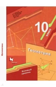 Математика. Геометрия. 10 класс. Учебник. Базовый уровень