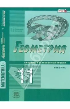 Математика. Геометрия. 11 класс. Учебник. Базовый и углубленный уровни. ФГОС
