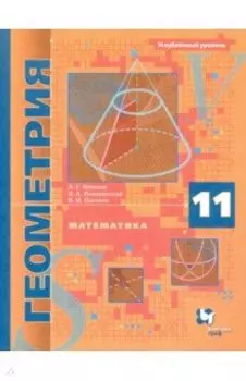Математика. Геометрия. 11 класс. Учебник. Углублённый уровень. ФГОС