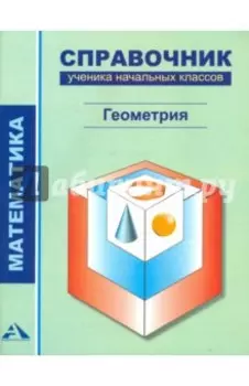 Математика. Геометрия. 1-4 классы. Справочник ученика начальных классов