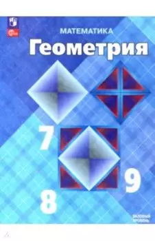 Математика. Геометрия. 7-9 классы. Учебник. Базовый уровень. ФГОС