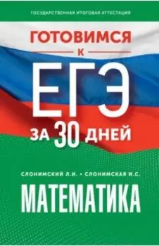 Математика. Готовимся к ЕГЭ за 30 дней. Профильный уровень