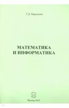 Математика и информатика