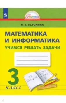 Математика и информатика. 3 класс. Учимся решать задачи. Рабочая тетрадь. ФГОС