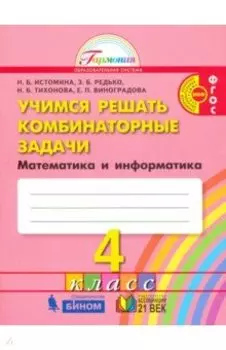 Математика и информатика. 4 класс. Учимся решать комбинаторные задачи. Тетрадь. ФГОС