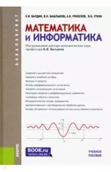 Математика и информатика. Учебное пособие