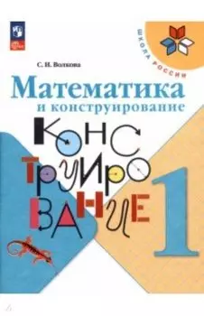 Математика и конструирование. 1 класс. ФГОС