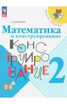 Математика и конструирование. 2 класс. Учебное пособие. ФГОС