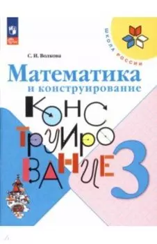 Математика и конструирование. 3 класс. ФГОС