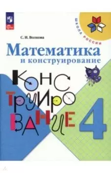 Математика и конструирование. 4 класс. Учебное пособие. ФГОС