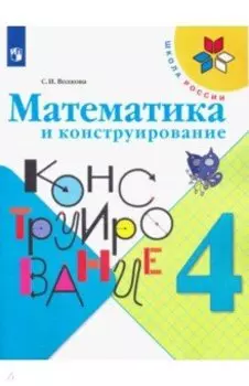 Математика и конструирование. 4 класс. Учебное пособие. ФГОС
