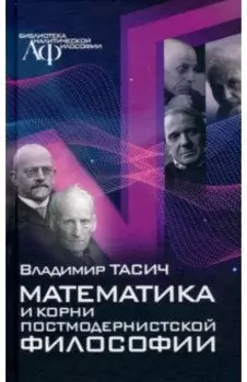 Математика и корни постмодернистской философии