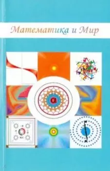 Математика и Мир