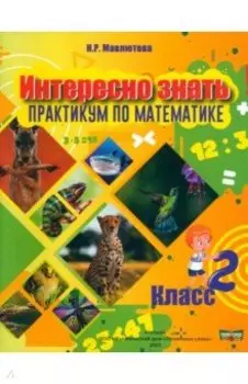 Математика. Интересно знать! 2 класс