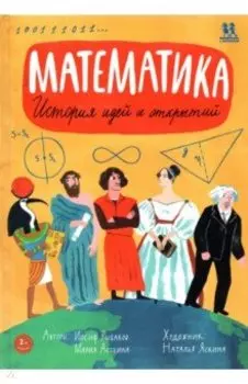 Математика. История идей и открытий