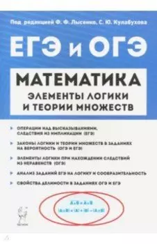 Математика. Элементы логики и теории множеств в заданиях ОГЭ и ЕГЭ