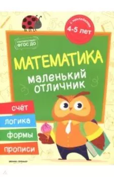 Математика. Книжка с наклейками. ФГОС ДО