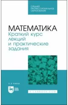 Математика. Краткий курс лекций и практические задания