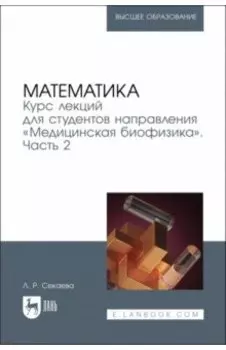 Математика. Курс лекций направления Медицинская биофизика. Учебное пособие. Часть 2
