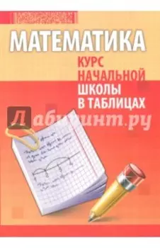 Математика. Курс начальной школы в таблицах