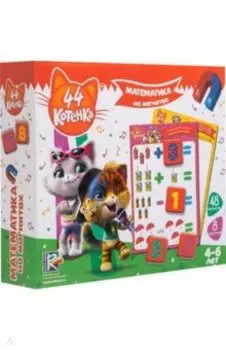 Математика на магнитах. 44 Котенка