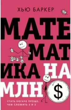 Математика на миллион долларов