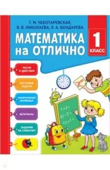 Математика на отлично. 1 класс. Рабочая тетрадь