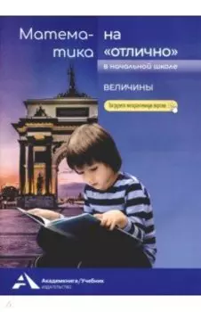 Математика на «отлично». Величины