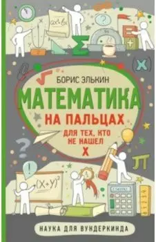 Математика на пальцах. Для тех, кто не нашел Х
