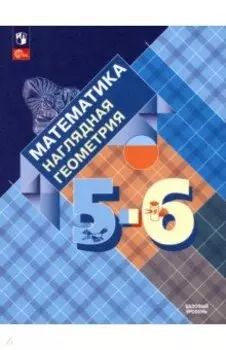 Математика. Наглядная геометрия. 5-6 классы. Учебник. ФГОС