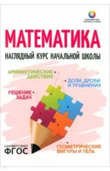 Математика. Наглядный курс начальной школы. ФГОС