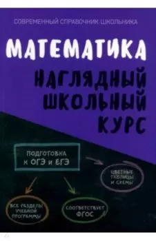 Математика. Наглядный школьный курс. ФГОС