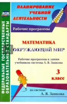 Математика. Окружающий мир. 3 класс. Рабочие программы к линии учебников системы Л.В. Занкова. ФГОС