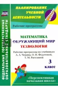 Математика. Окружающий мир. Технология. 3 класс. Рабочие программы по учебникам А.Л.Чекина и др ФГОС