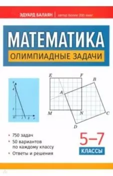 Математика. Олимпиадные задачи. 5-7 классы