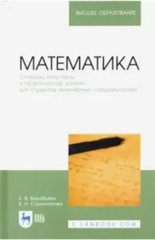 Математика. Опорные конспекты и практические занятия для студентов инженерных специальностей