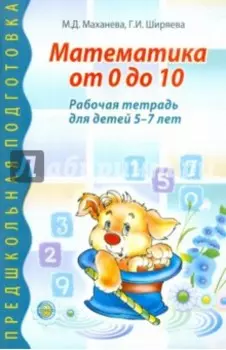Математика от 0 до 10. Рабочая тетрадь для детей 5-7 лет